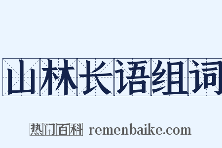 山林长语组词是什么意思的图片